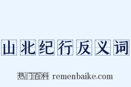 山北纪行反义词是什么意思的图片